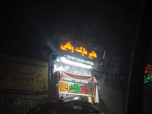 عکس هایپر مارکت وفایی