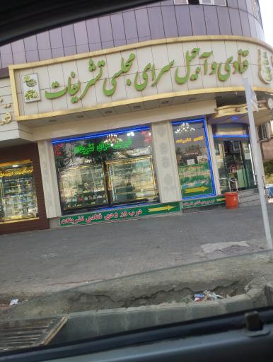 عکس شیرینی سرای تشریفات