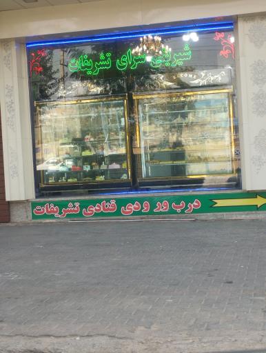 عکس شیرینی سرای تشریفات