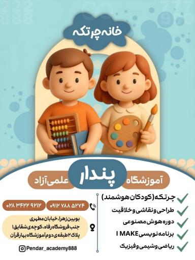 آموزشگاه علمی آزاد پندار