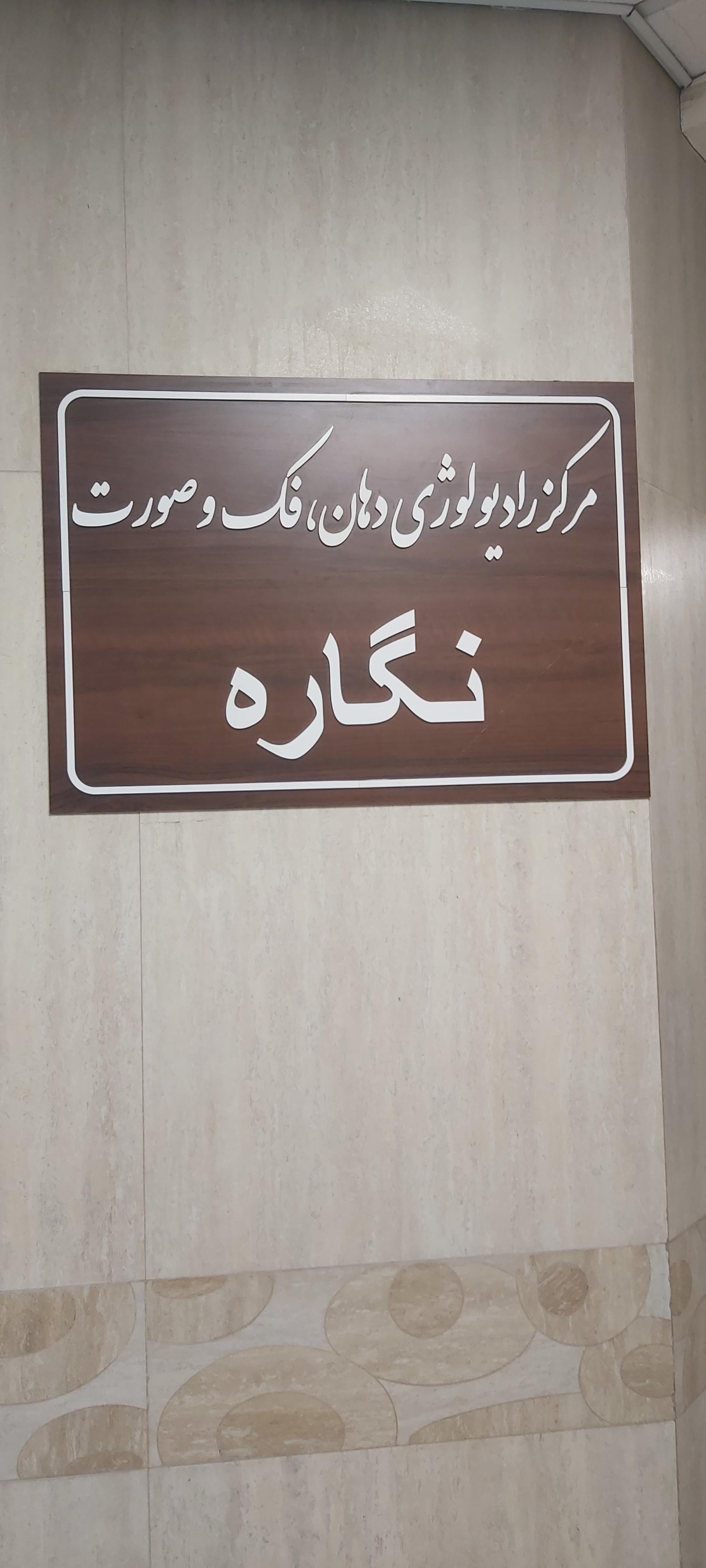 عکس مرکز رادیولوژی دهان، فک و صورت نگاره