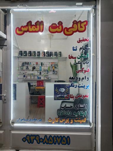 عکس کافی نت الماس