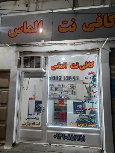 عکس کافی نت الماس