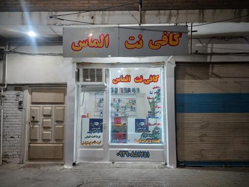 عکس کافی نت الماس