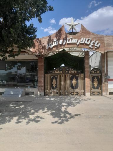 عکس باغ تالار ستاره شهر