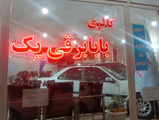نمایشگاه خودرو بابابرقی ۱