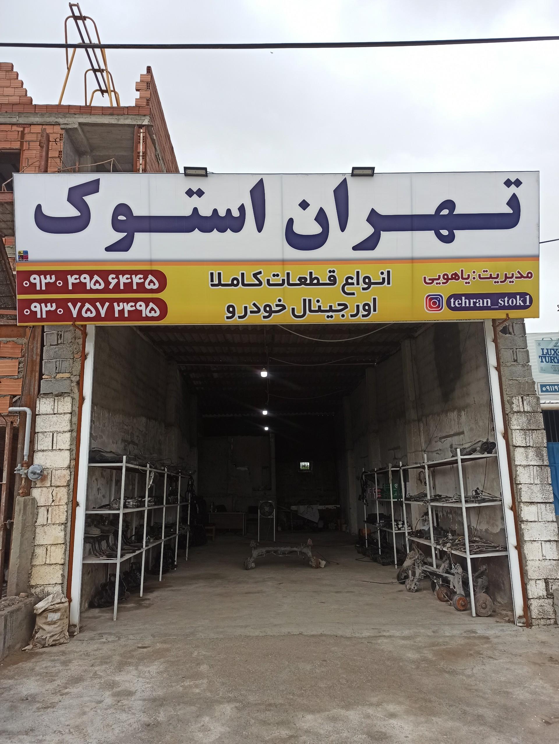 عکس تهران استوک خودرو یاهویی