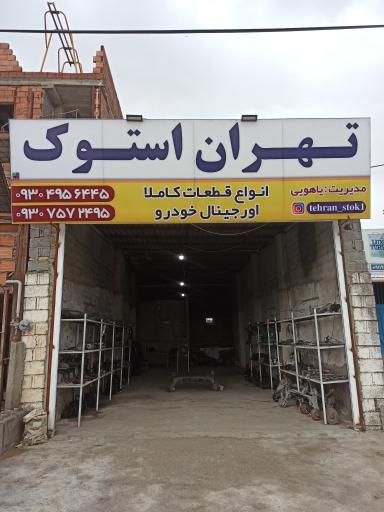 عکس تهران استوک خودرو