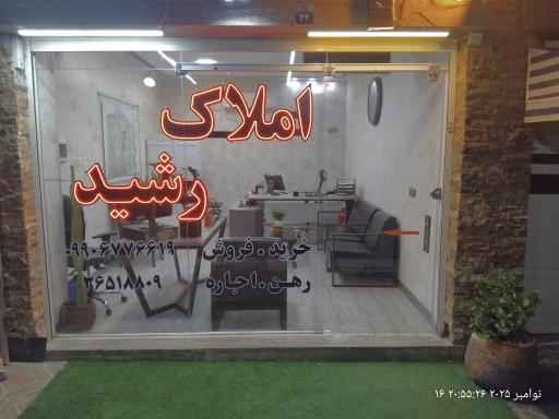 عکس مشاور املاک رشید