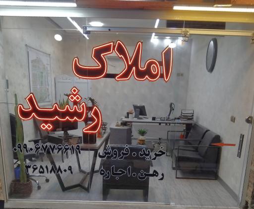 عکس مشاور املاک رشید