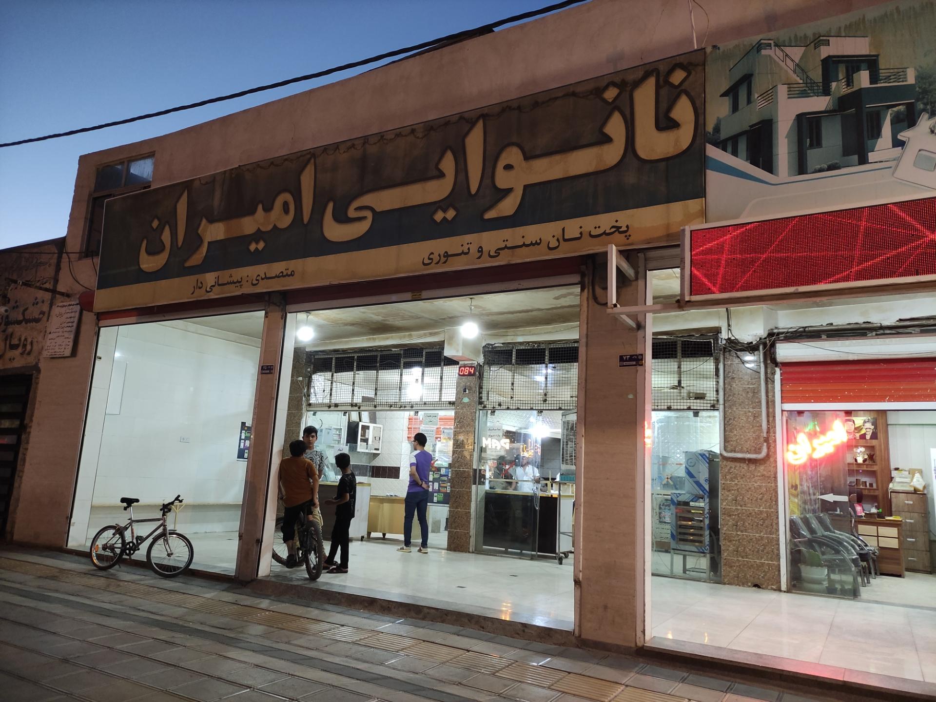 عکس نانوایی امیران