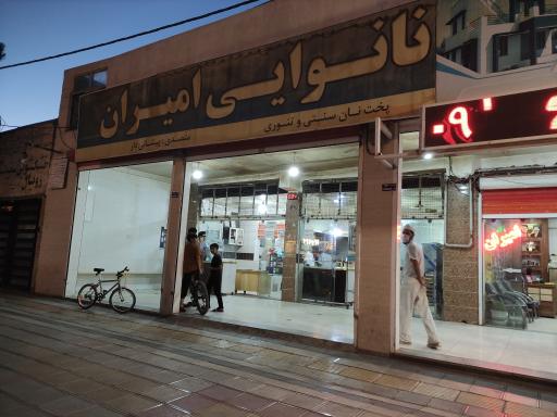 عکس نانوایی امیران