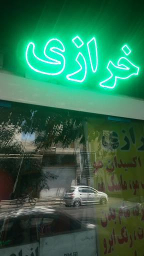 عکس خرازی داودی