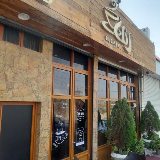 عکس ائل کافه