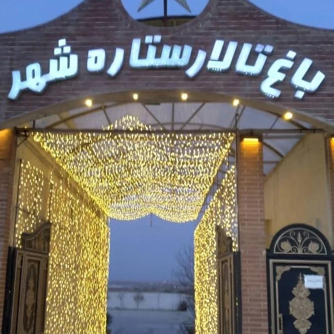 عکس باغ تالار ستاره شهر