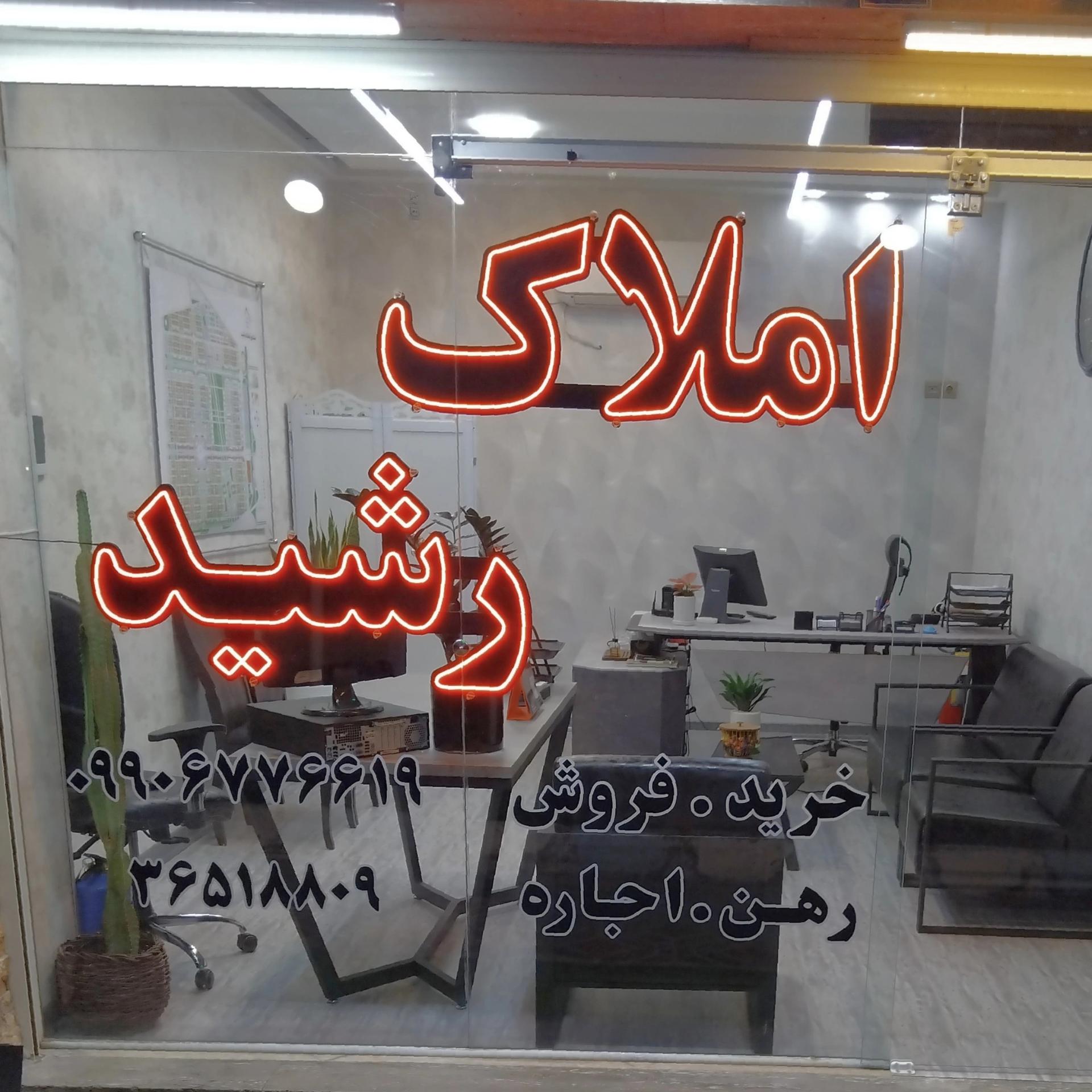 عکس مشاور املاک رشید