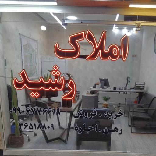 عکس مشاور املاک رشید