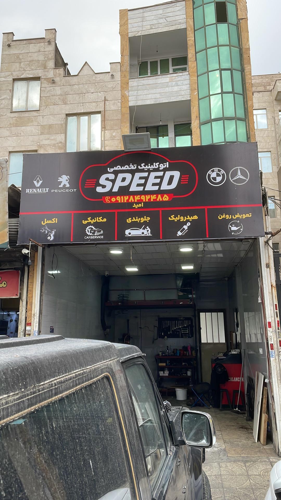 عکس اتو کلینیک تخصصی SPEED