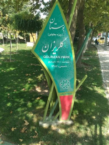 عکس بوستان گلریزان