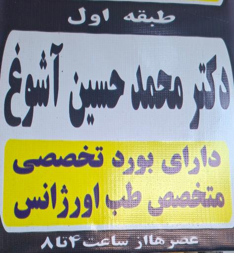 عکس مطب دکتر محمدحسین اشوغ متخصص طب اورژانس