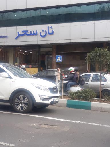 عکس نان توشه سحر