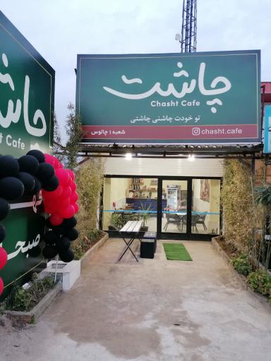 عکس کافه چاشت شعبه 1