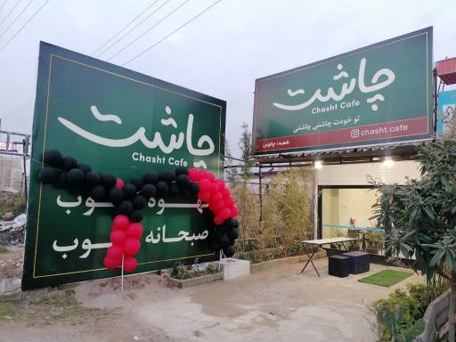 عکس کافه چاشت شعبه 1