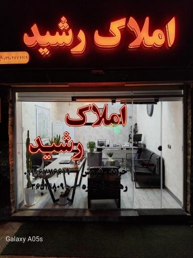 عکس مشاور املاک رشید