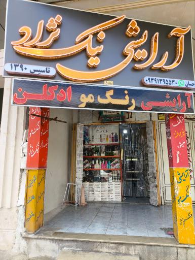 عکس آرايشي نیک نژاد احسان 