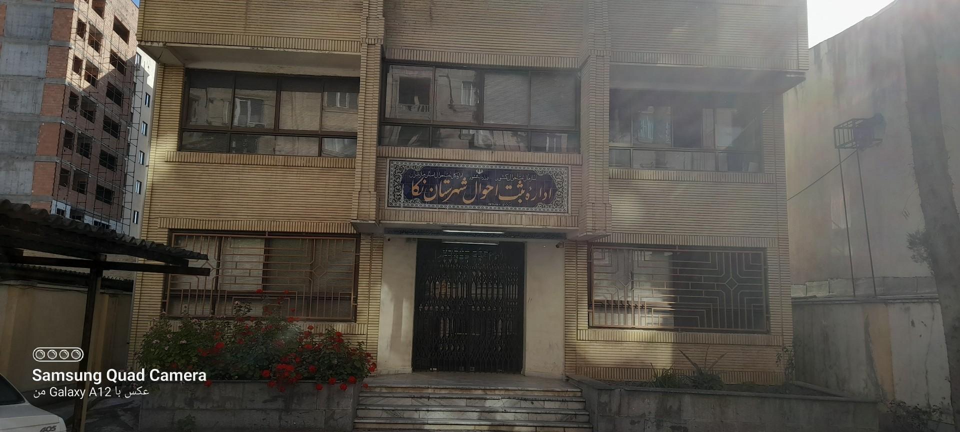 عکس اداره ثبت احوال نکا