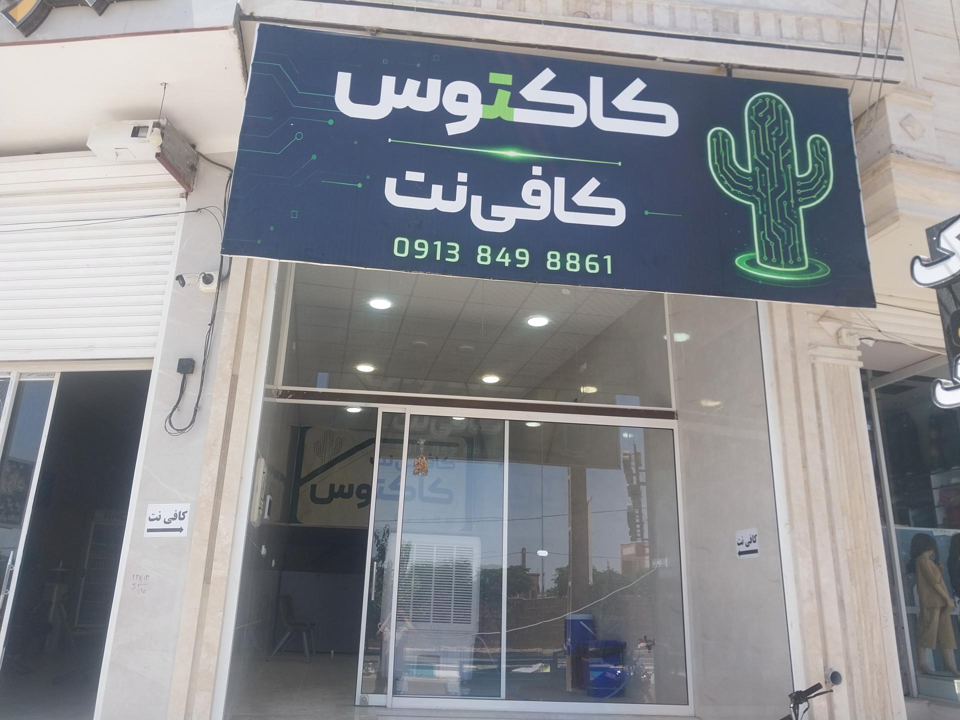 عکس کافی نت کاکتوس 