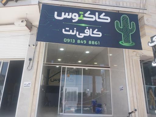 عکس کافی نت کاکتوس 