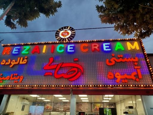 عکس بستنی سنتی رضایی