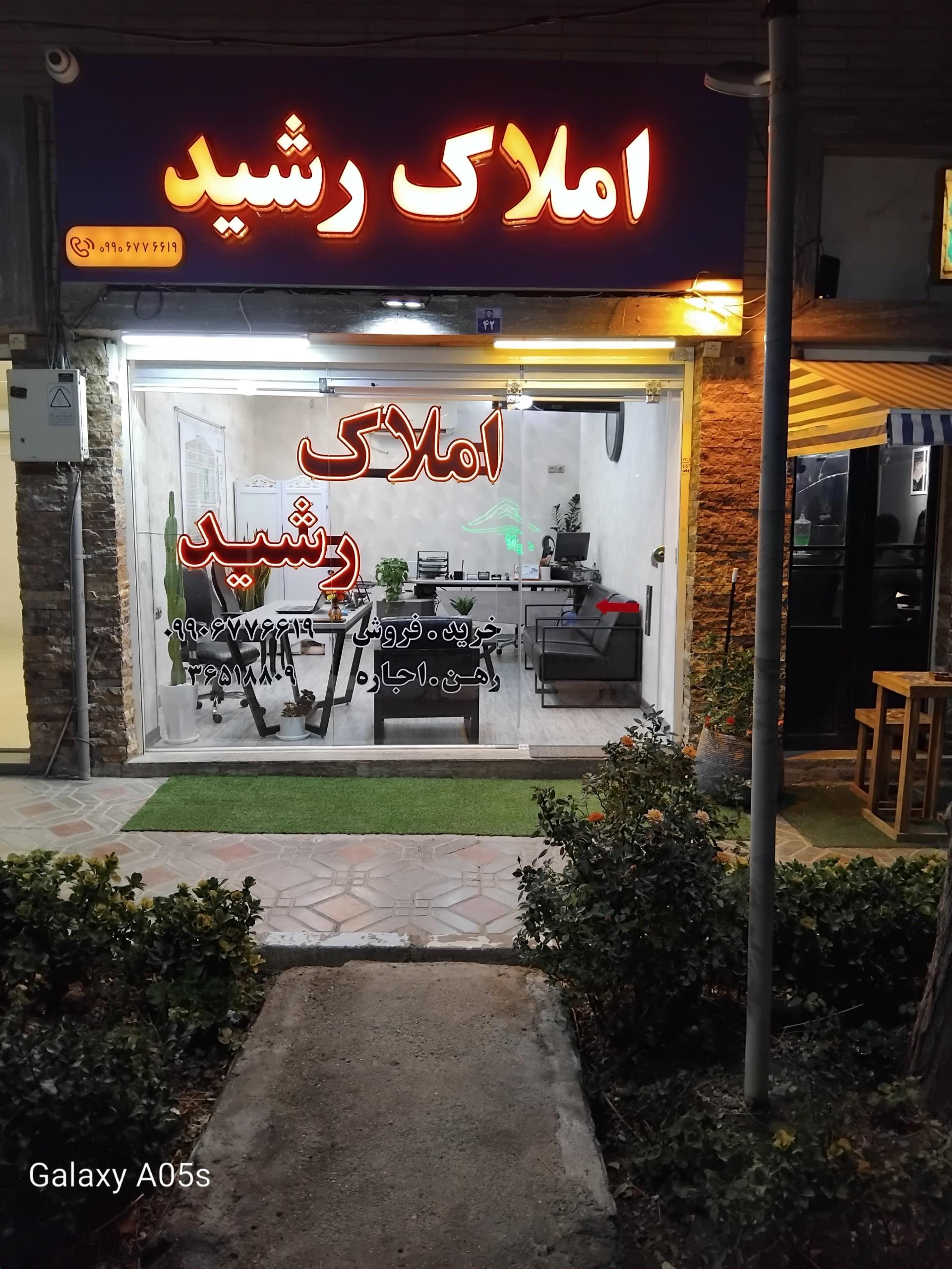 عکس مشاور املاک رشید