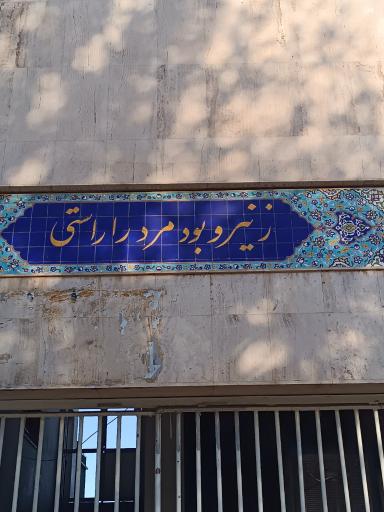 عکس ورزشگاه امجدیه(شهید شیرودی)