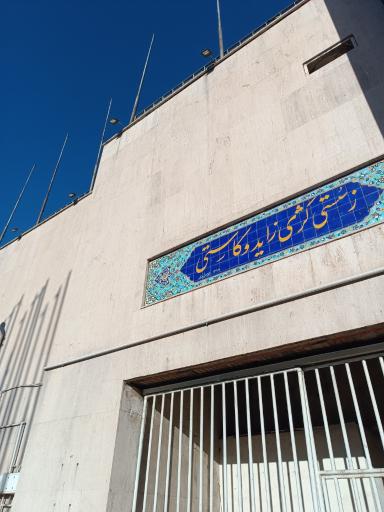 عکس ورزشگاه امجدیه(شهید شیرودی)