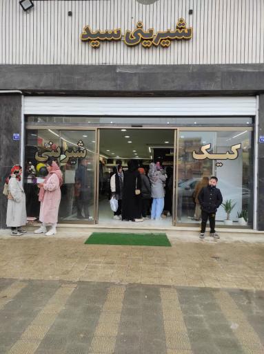 عکس شیرینی سید