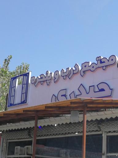 عکس درب و پنجره حیدری