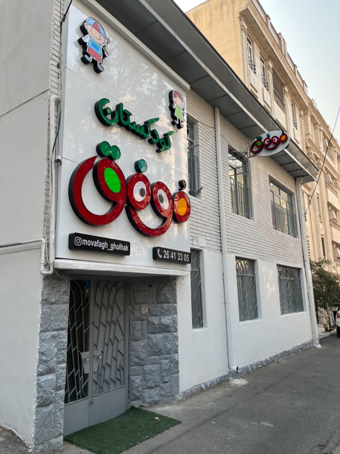 عکس کودکستان موفق