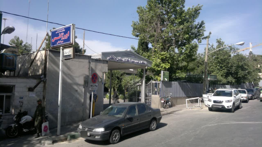 عکس دانشگاه علوم پزشکی ایران