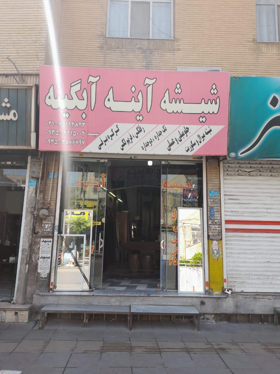 عکس شیشه بری آبگینه