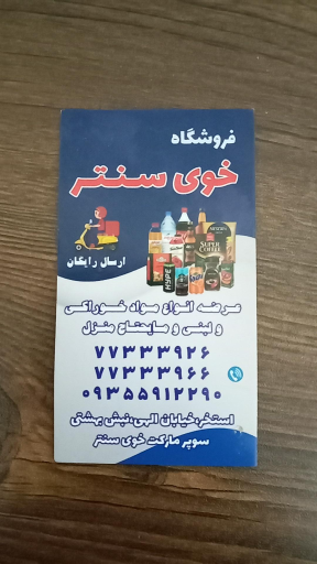 عکس سوپرمارکت خوی سنتر