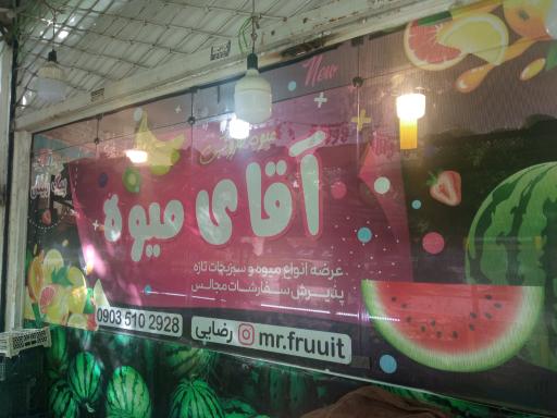 میوه فروشی آقای میوه