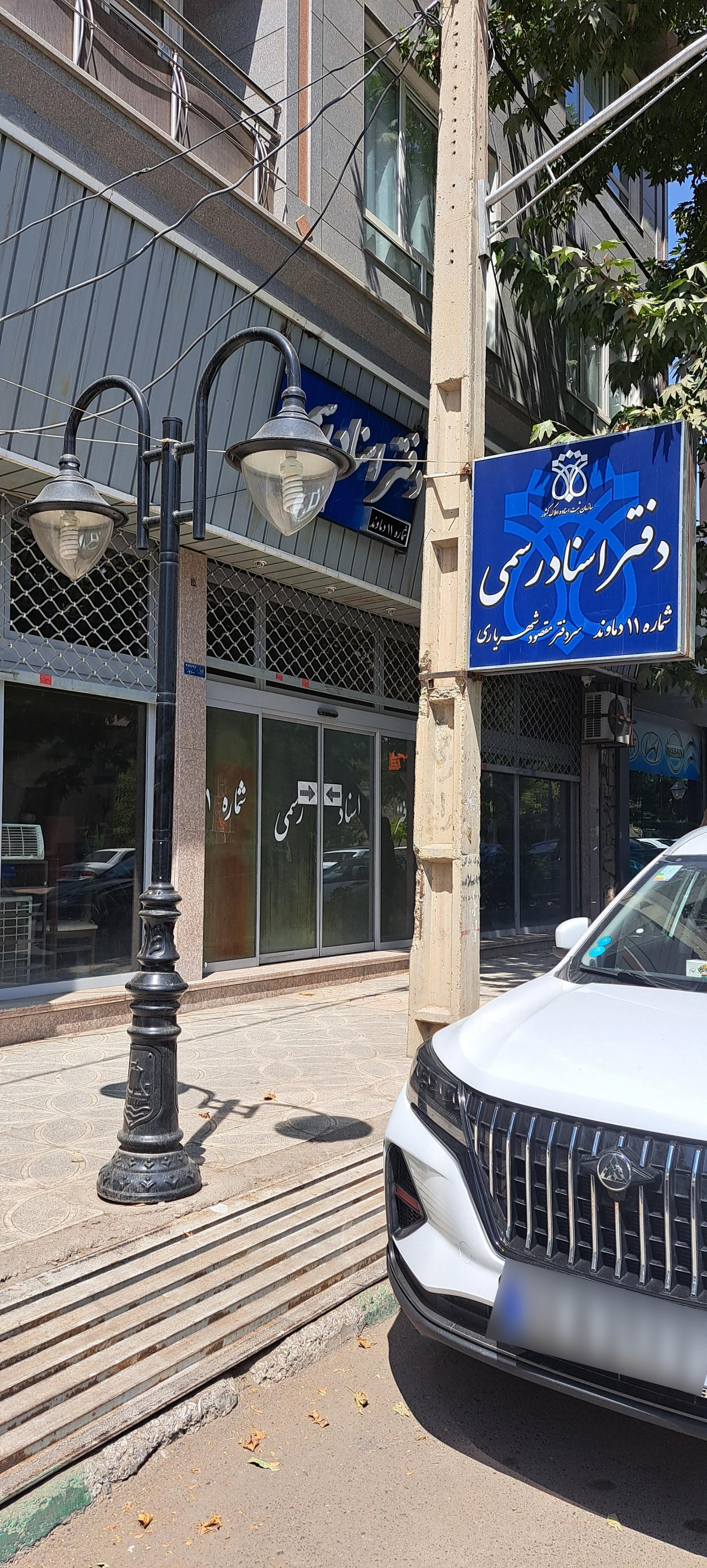 عکس دفترخانه شماره ۱۱ دماوند