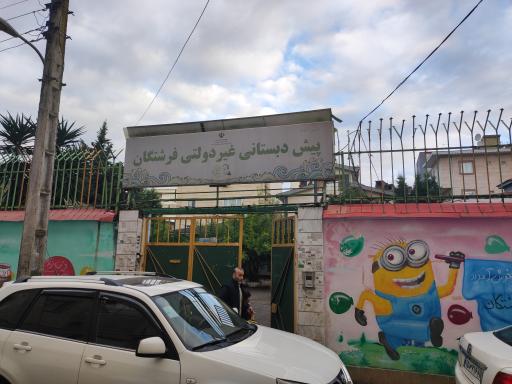 عکس پیش دبستانی فرشتگان