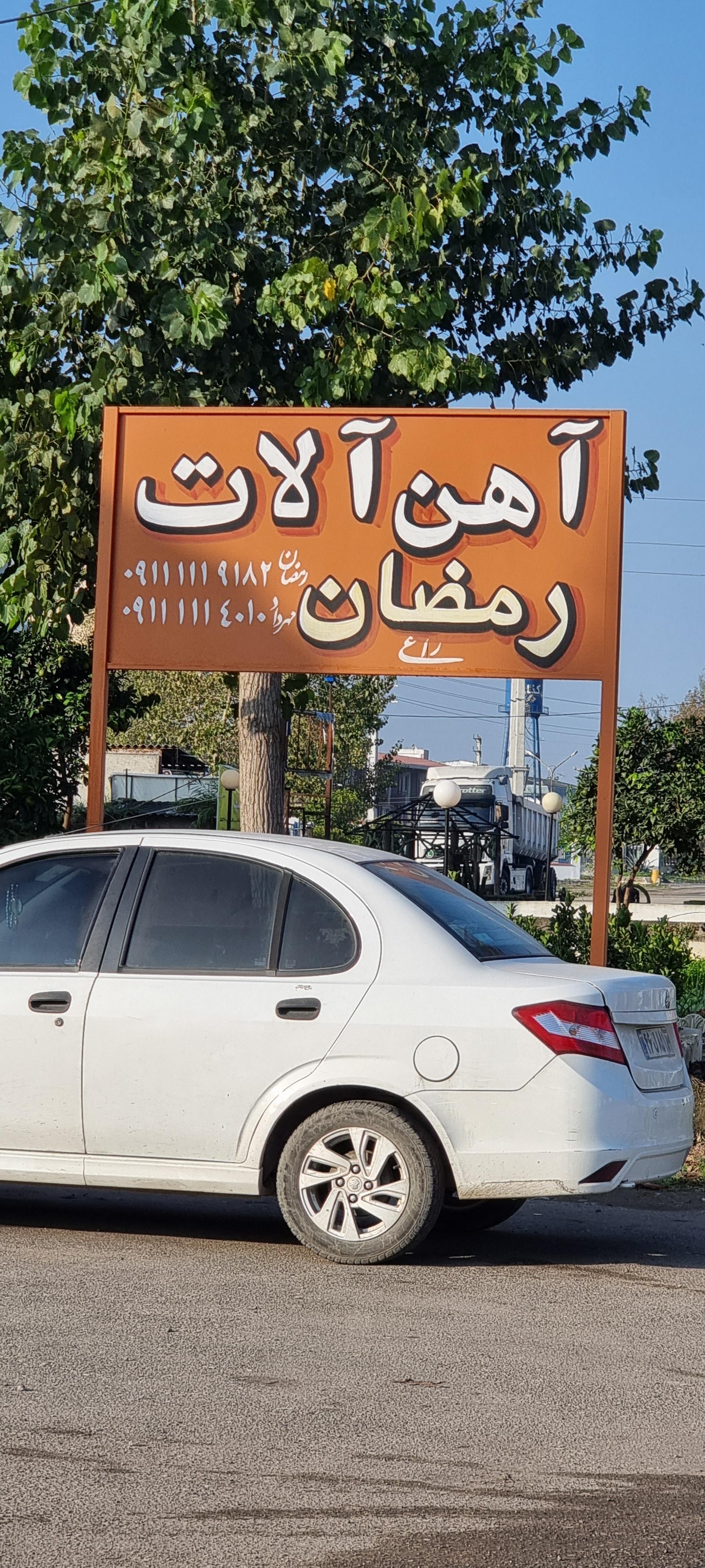 عکس آهن آلات رمضان راعی