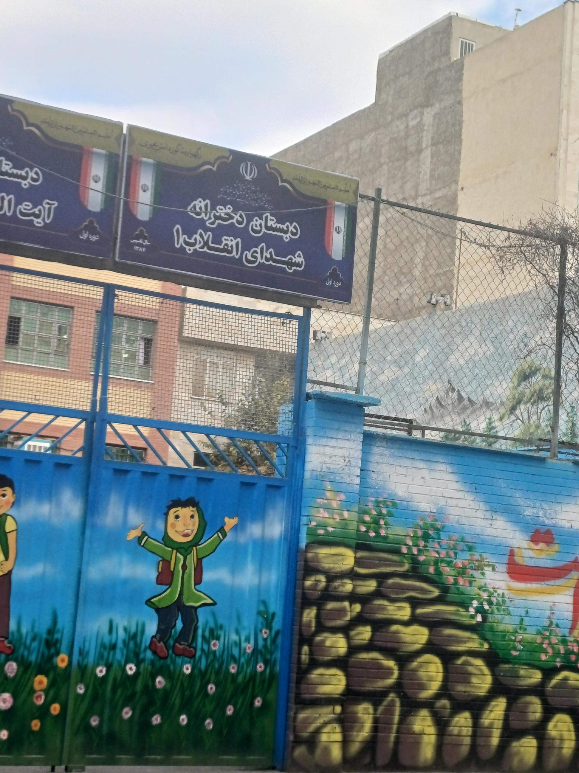 عکس دبستان دخترانه شهدای انقلاب ۱