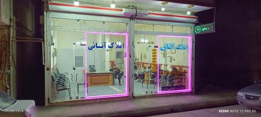 عکس املاک آنائی 