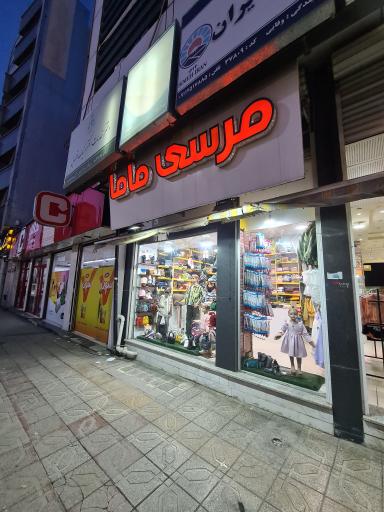 مرسی ماما