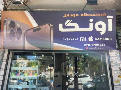 عکس موبایل آونگ